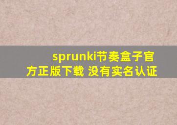 sprunki节奏盒子官方正版下载 没有实名认证